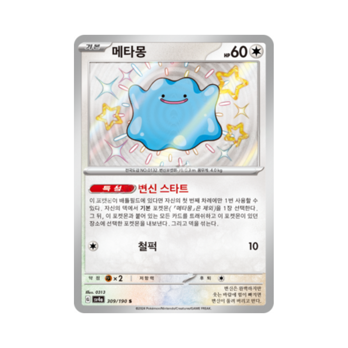 포켓몬 TCG 메타몽 S 샤이니트레저 ex (한글판)(Pokemon TCG Ditto S Shiny Treasure ex (Korean Ver.)) - 1