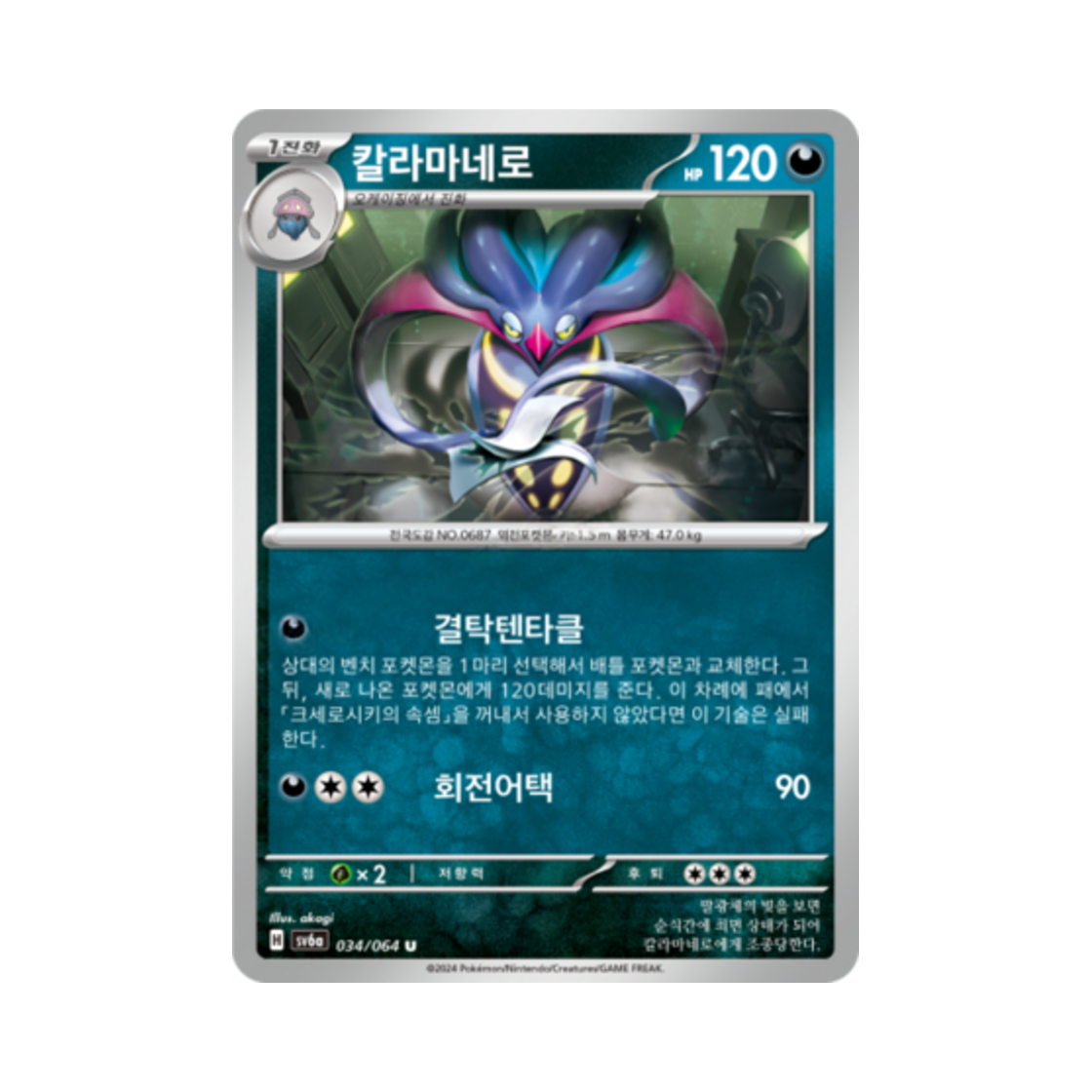포켓몬 TCG 칼라마네로 U 나이트원더러 (한글판)(Pokemon TCG Malamar U Night Wanderer (Korean Ver.)) - 1