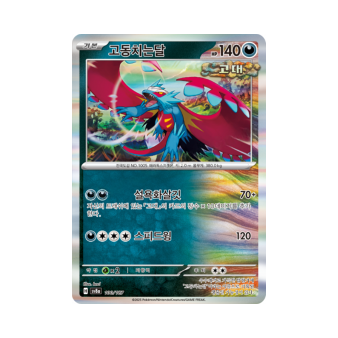 포켓몬 TCG 고동치는달 테라스탈 페스타 ex (한글판)(Pokemon TCG Roaring Moon Terastal Fest ex (Korean Ver.)) - 1