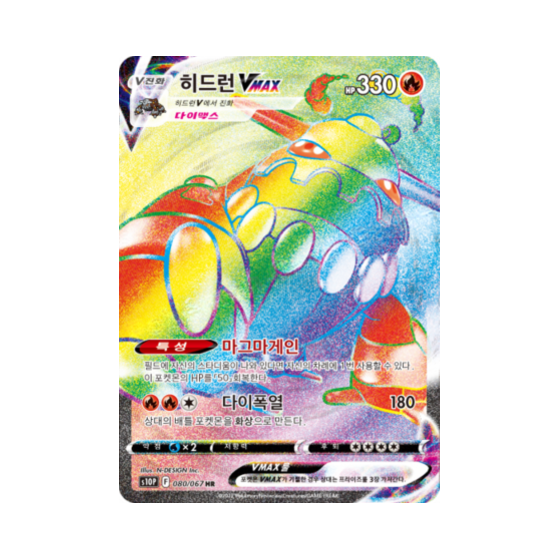 포켓몬 TCG 히드런 VMAX HR 스페이스 저글러 (한글판)(Pokemon TCG Heatran VMAX HR Space Juggler (Korean Ver.))