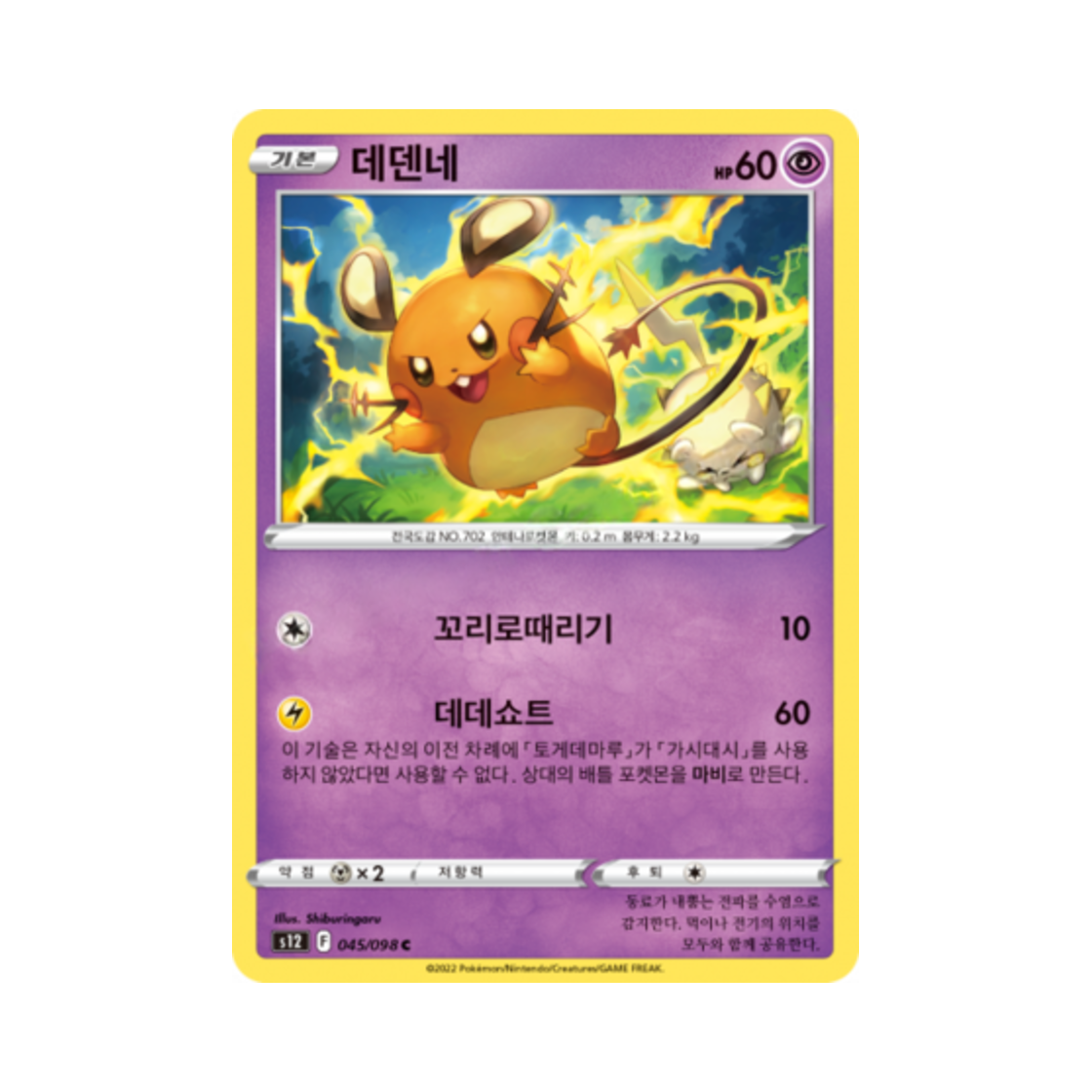 포켓몬 TCG 데덴네 C 패러다임트리거 (한글판)(Pokemon TCG Dedenne C Paradigm Trigger (Korean Ver.))