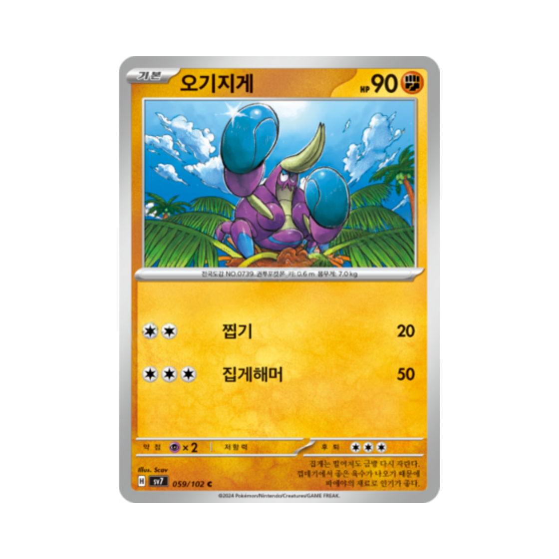 포켓몬 TCG 오기지게 C 스텔라미라클 (한글판)(Pokemon TCG Crabrawler C Stellar Miracle (Korean Ver.)) - 1