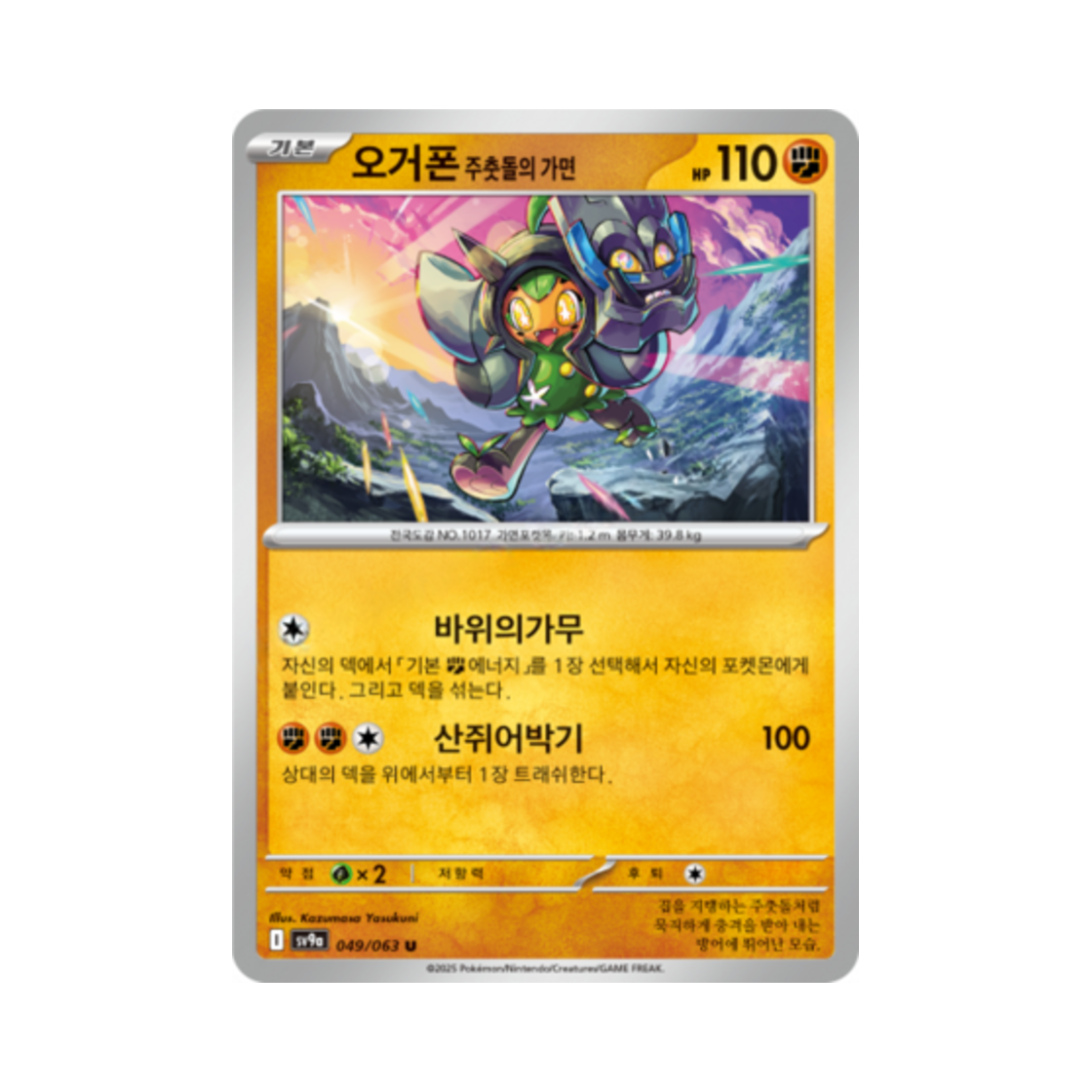 포켓몬 TCG 오거폰 주춧돌의 가면 U 열풍의 아레나 (한글판)(Pokemon TCG Cornerstone Mask Ogerpon U Hot Air Arena (Korean Ver.)) - 1