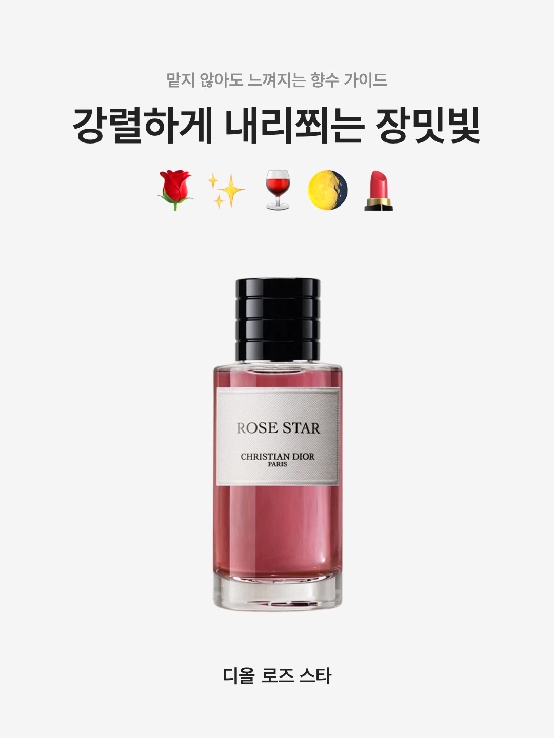 Dior Rose Star Eau De Parfum 200ml, Dior Rose Star Eau De Parfum 100ml 착용 스타일 - 1