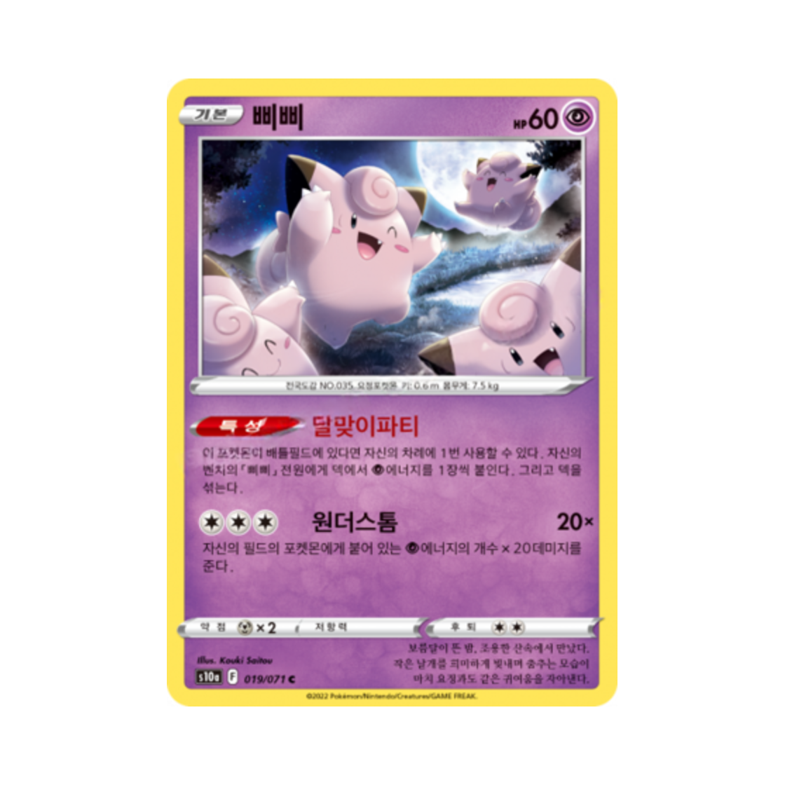 포켓몬 TCG 삐삐 C 다크판타스마 (한글판)(Pokemon TCG Clefairy C Dark Phantasma (Korean Ver.)) - 1
