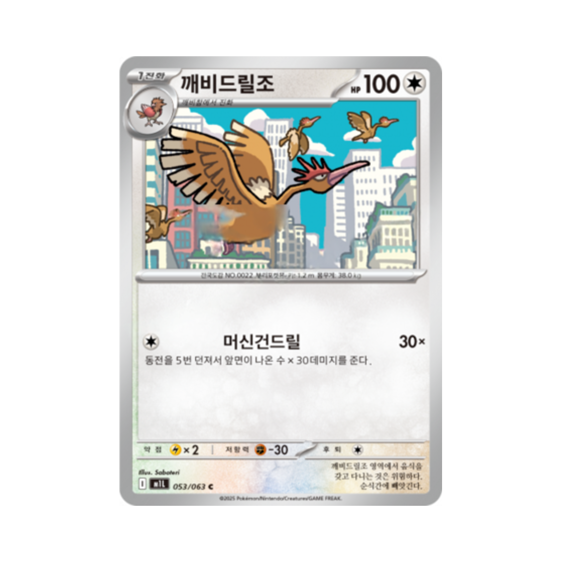 포켓몬 TCG 깨비드릴조 C 메가브레이브 (한글판)(Pokemon TCG Fearow C Mega Brave (Korean Ver.)) - 1