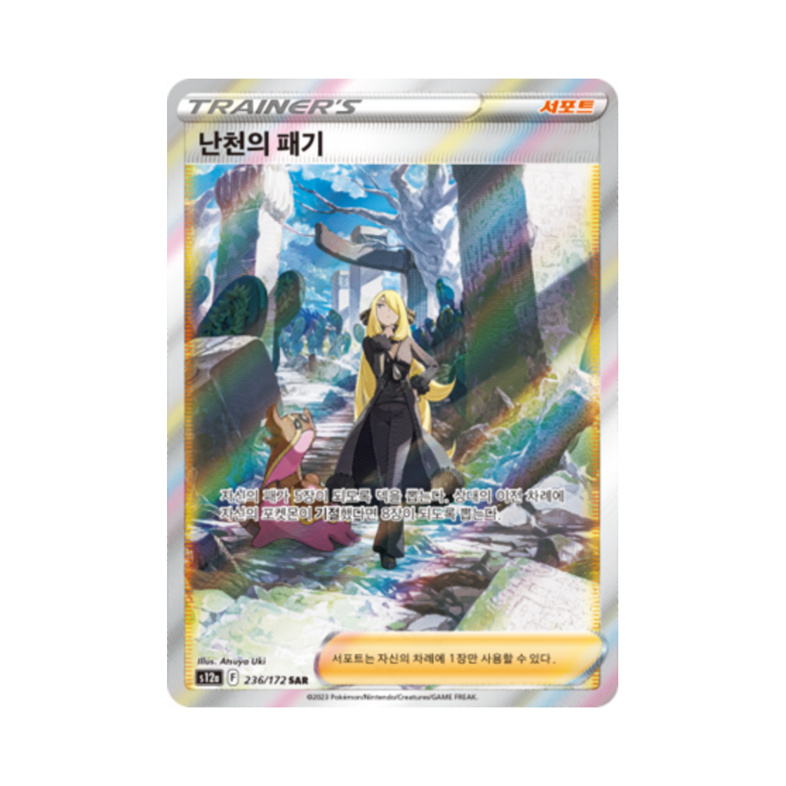 포켓몬 TCG 난천의 패기 SAR VSTAR 유니버스 (한글판)(Pokemon TCG Cynthia’s Ambition SAR Vstar Universe (Korean Ver.)) - 1