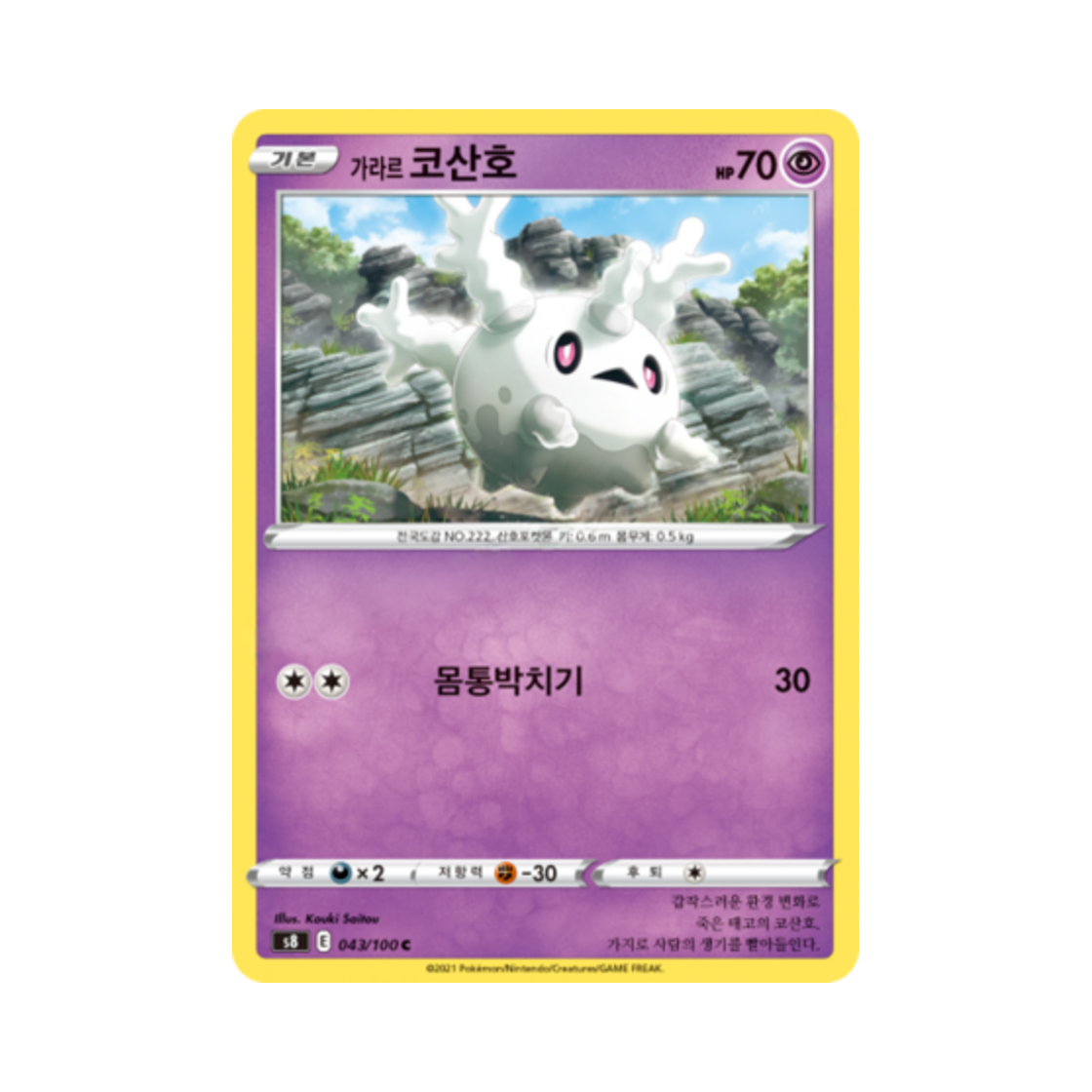 포켓몬 TCG 가라르 코산호 C 퓨전아츠 (한글판)(Pokemon TCG Galarian Corsola C Fusion Arts (Korean Ver.)) - 1