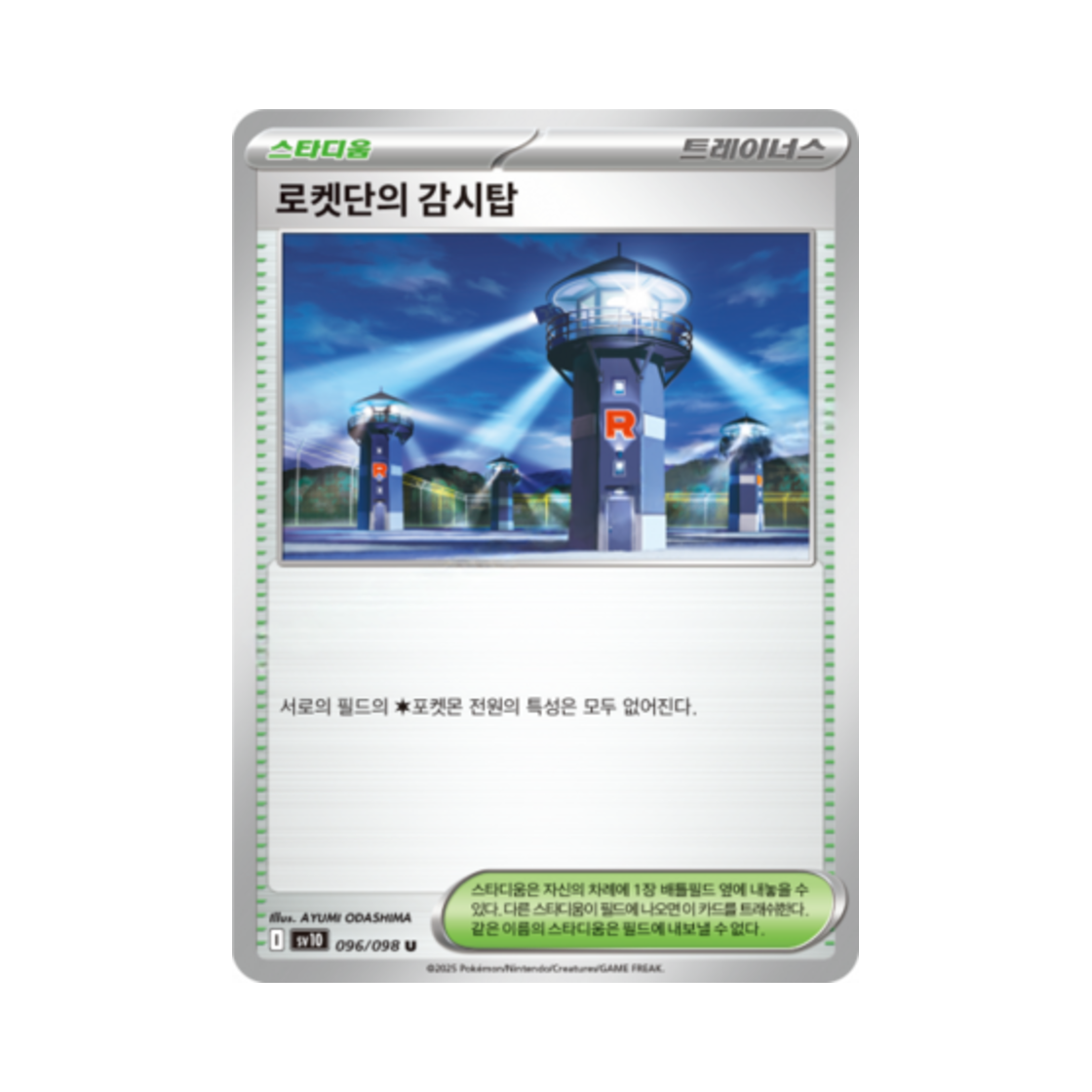 포켓몬 TCG 로켓단의 감시탑 U 로켓단의 영광 (한글판)(Pokemon TCG Team Rocket's Watchtower U Glory of Team Rocket (Korean Ver.)) - 1