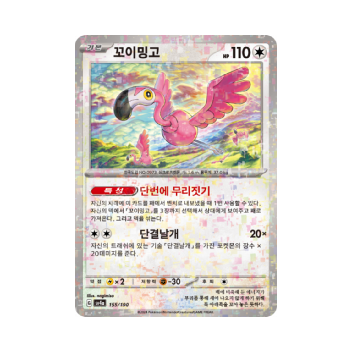 포켓몬 TCG 꼬이밍고 미러 샤이니트레저 ex (한글판)(Pokemon TCG Flamigo Mirror Shiny Treasure ex (Korean Ver.))