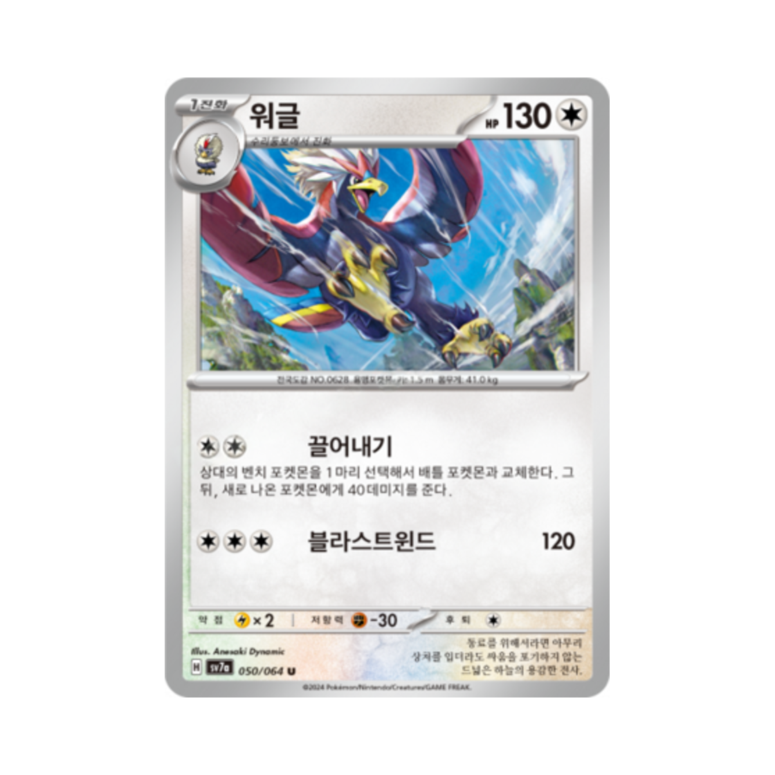 포켓몬 TCG 워글 U 낙원드래고나 (한글판)(Pokemon TCG Braviary U Paradise Dragona (Korean Ver.))