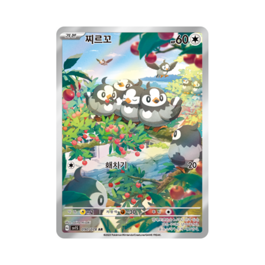 포켓몬 TCG 찌르꼬 AR 스칼렛 ex (한글판)(Pokemon TCG Starly AR Scarlet ex (Korean Ver.))