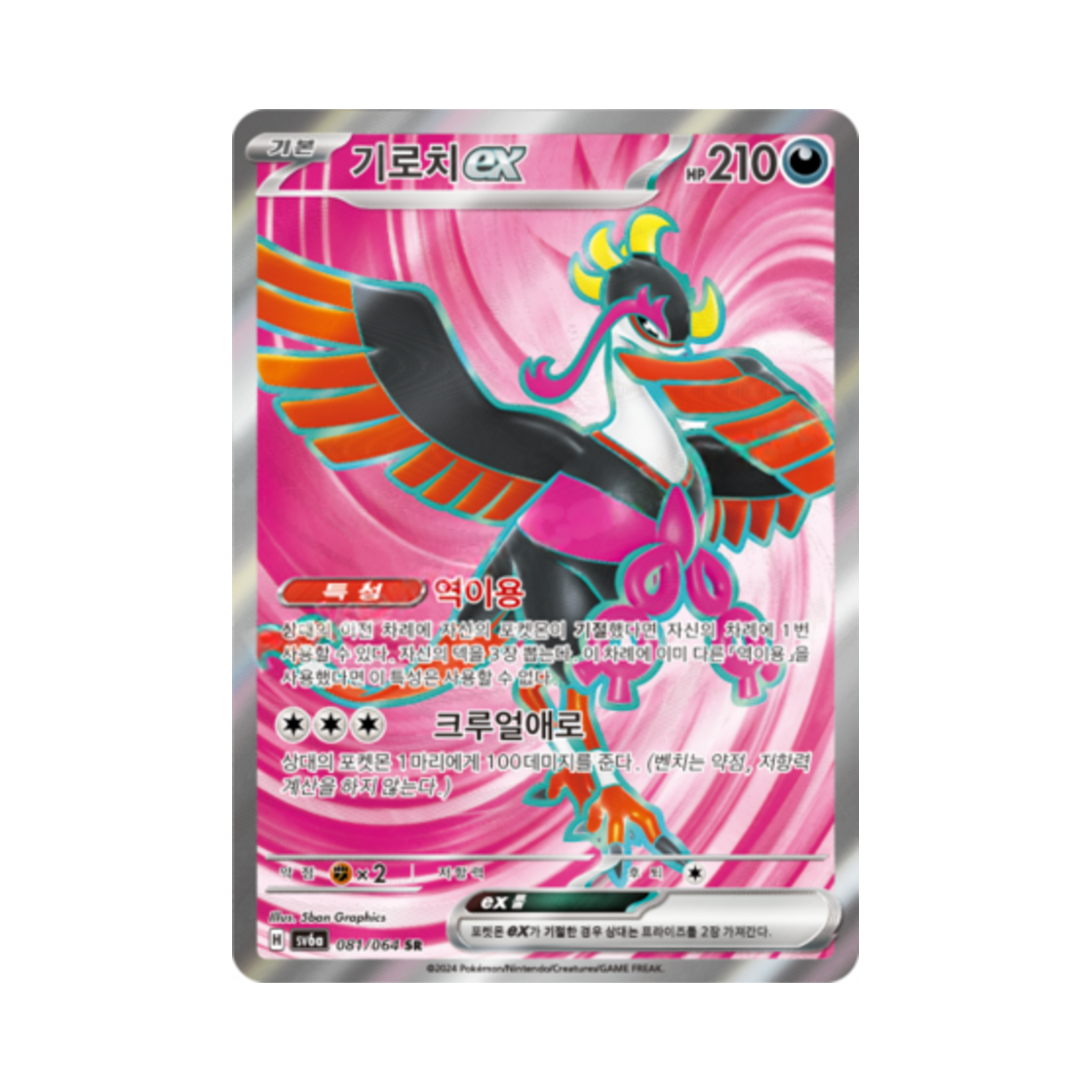 SV6A081-064 Pokemon TCG Fezandipiti ex SR Night Wanderer (Korean Ver.)