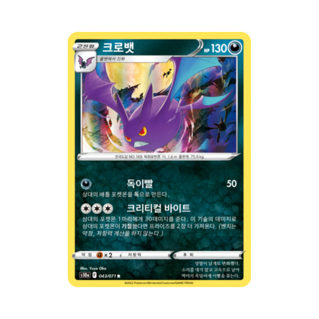 포켓몬 TCG 크로뱃 R 다크판타스마 (한글판)(Pokemon TCG Crobat R Dark Phantasma (Korean Ver.))