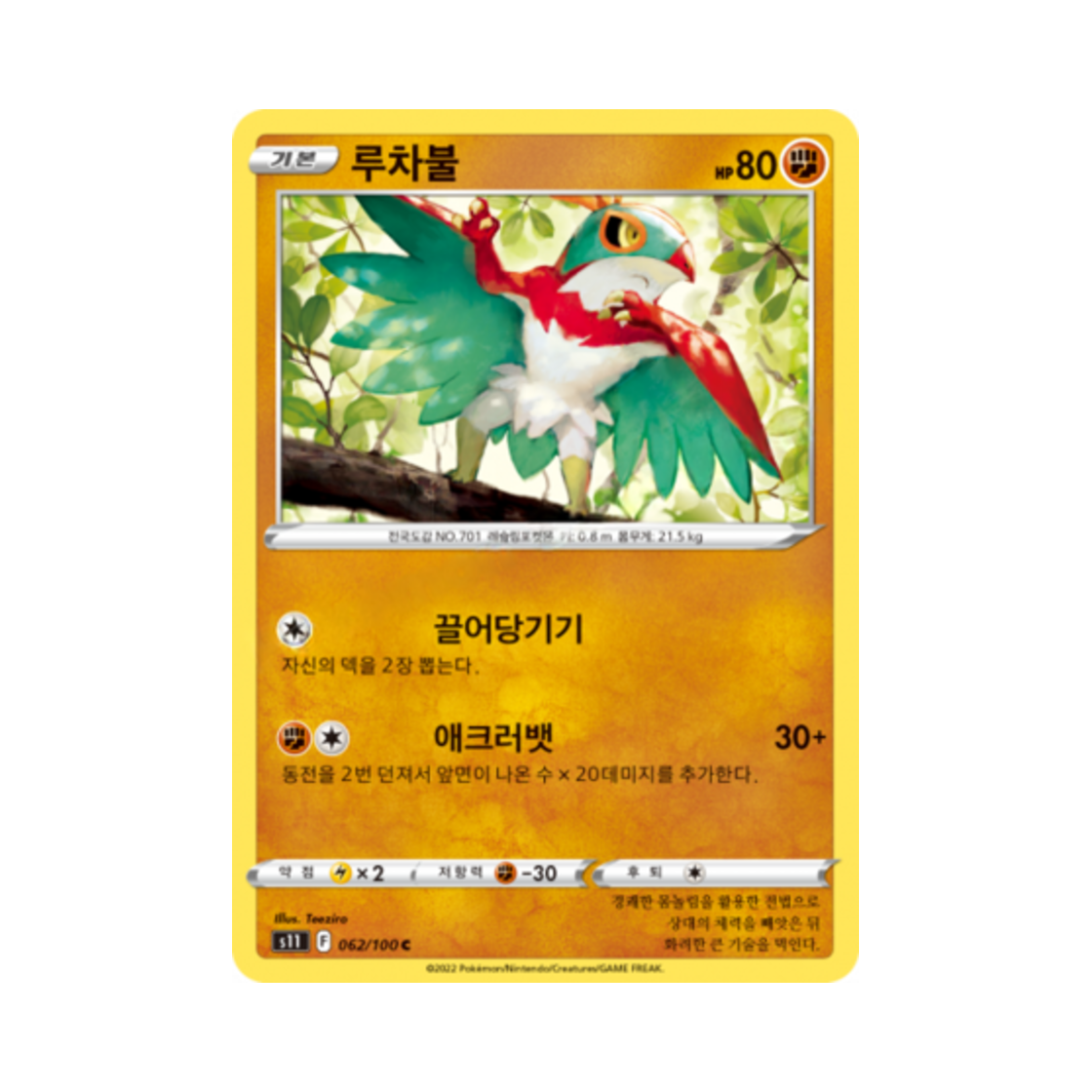 포켓몬 TCG 루차불 C 로스트어비스 (한글판)(Pokemon TCG Hawlucha C Lost Abyss (Korean Ver.))
