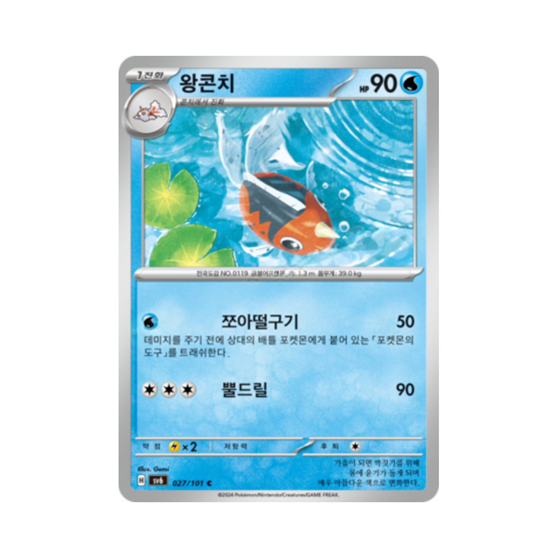 포켓몬 TCG 왕콘치 C 변환의 가면 (한글판)(Pokemon TCG Seaking C Mask of Change (Korean Ver.)) - 1