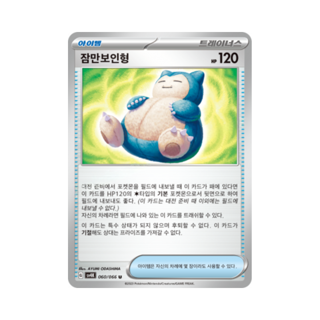 포켓몬 TCG 잠만보인형 U 고대의 포효 (한글판)(Pokemon TCG Snorlax Doll U Ancient Roar (Korean Ver.))