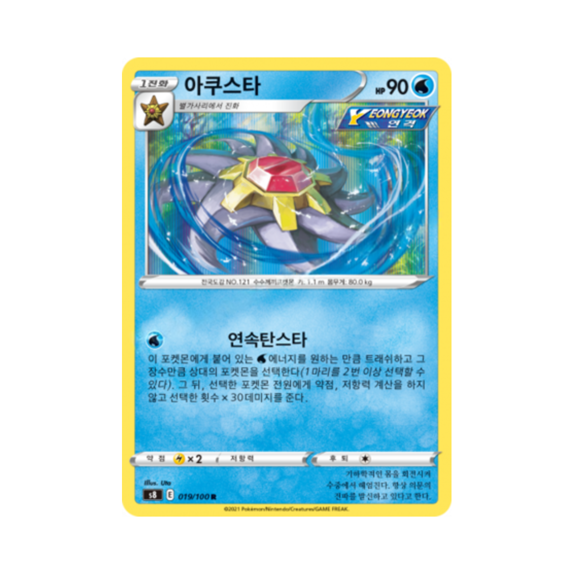 포켓몬 TCG 아쿠스타 R 퓨전아츠 (한글판)(Pokemon TCG Starmie R Fusion Arts (Korean Ver.)) - 1