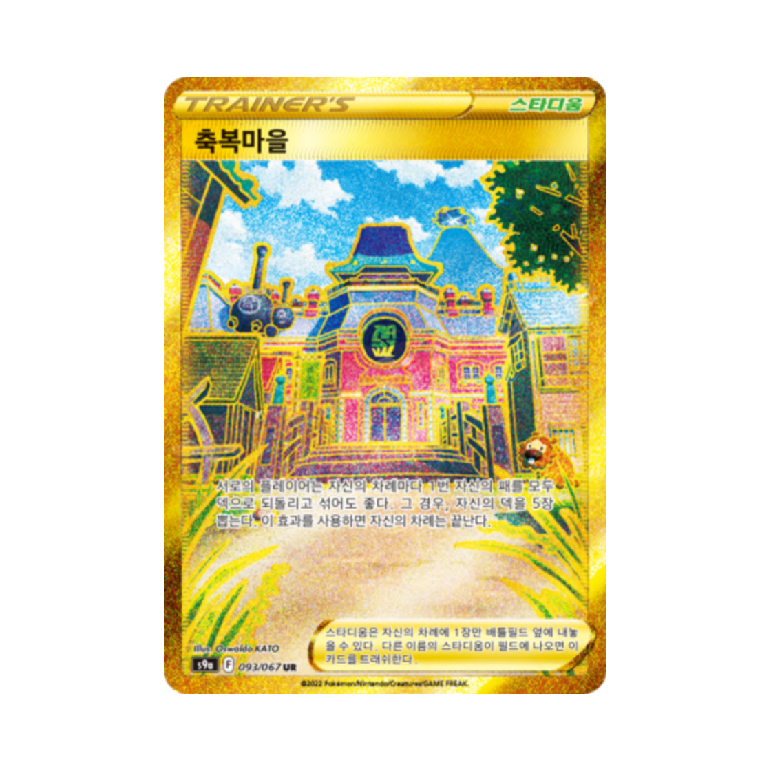 포켓몬 TCG 축복마을 UR 배틀리전 (한글판)(Pokemon TCG Jubilife Village UR Battle Region (Korean Ver.)) - 1