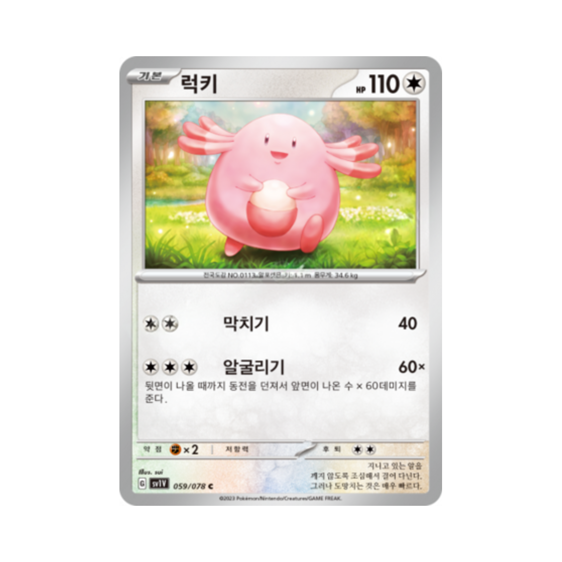 포켓몬 TCG 럭키 C 바이올렛 ex (한글판)(Pokemon TCG Chansey C Violet ex (Korean Ver.)) - 1