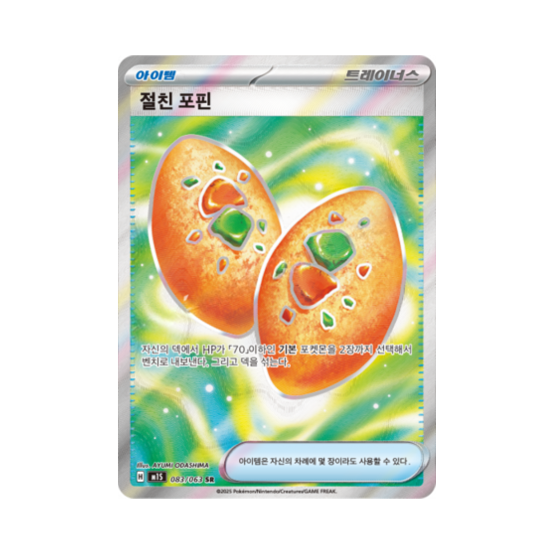 포켓몬 TCG 절친 포핀 SR 메가심포니아 (한글판)(Pokemon TCG Buddy Buddy Poffin SR Mega Symphonia (Korean Ver.)) - 1