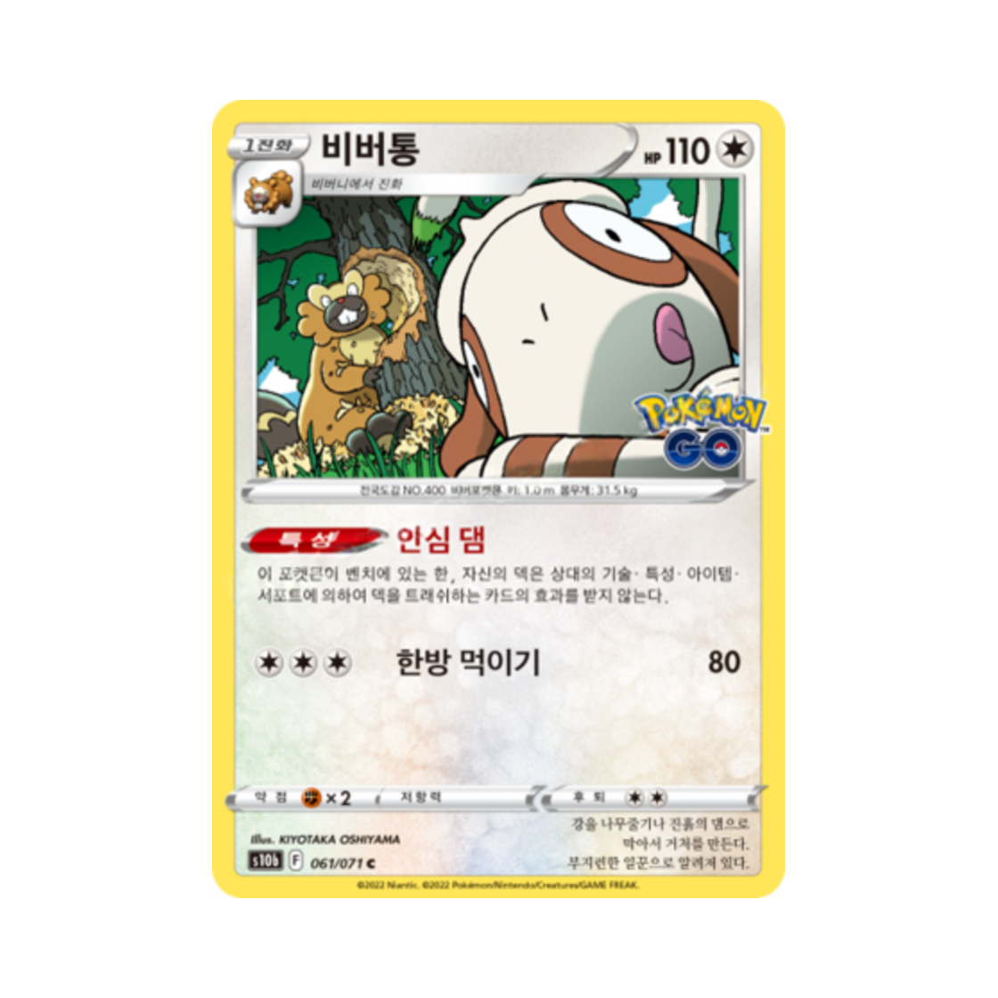 포켓몬 TCG 비버통 C 포켓몬 고 (한글판)(Pokemon TCG Bibarel C Pokemon Go (Korean Ver.)) - 1