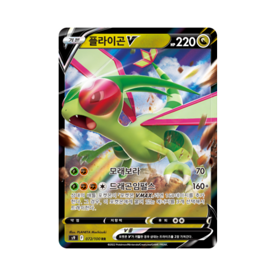 포켓몬 TCG 플라이곤 V RR 스타버스 (한글판)(Pokemon TCG Flygon V RR Star Birth (Korean Ver.))
