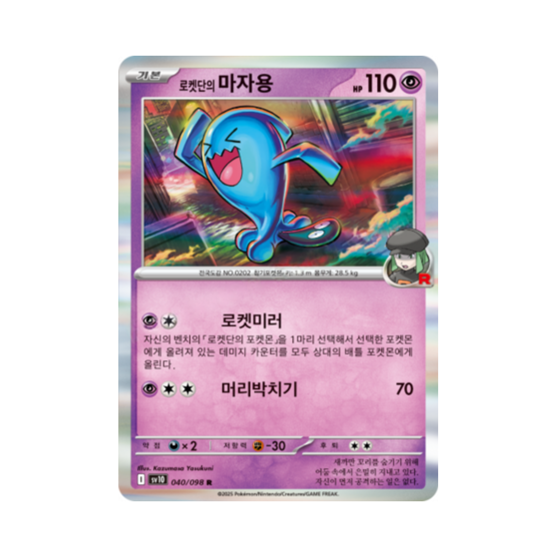 포켓몬 TCG 로켓단의 마자용 R 로켓단의 영광 (한글판)(Pokemon TCG Team Rocket's Wobbuffet R Glory of Team Rocket (Korean Ver.)) - 1