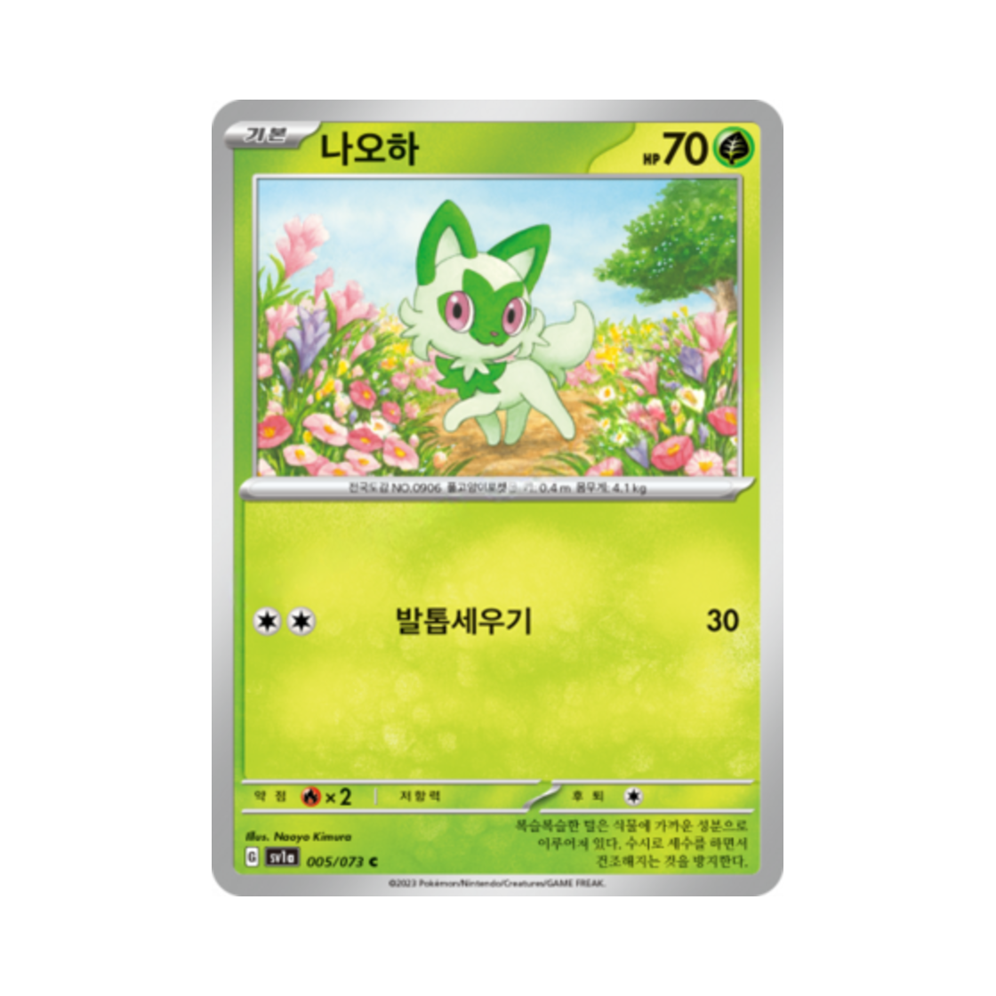 포켓몬 TCG 나오하 C 트리플렛비트 (한글판)(Pokemon TCG Sprigatito C Triplet Beat (Korean Ver.)) - 1