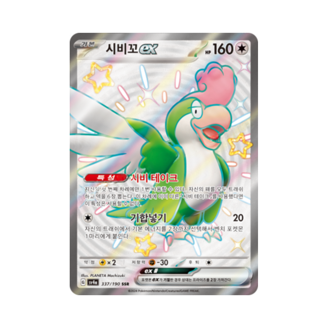 포켓몬 TCG 시비꼬 ex SSR 샤이니트레저 ex (한글판)(Pokemon TCG Squawkabilly ex SSR Shiny Treasure ex (Korean Ver.)) - 1