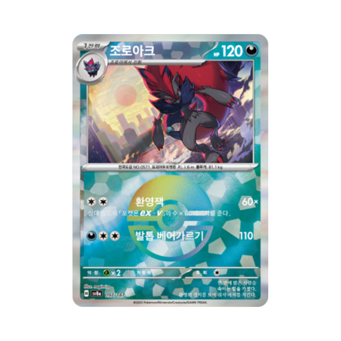 포켓몬 TCG 조로아크 몬스터볼 미러 테라스탈 페스타 ex (한글판)(Pokemon TCG Zoroark Monsterball Mirror Terastal Fest ex (Korean Ver.)) - 1