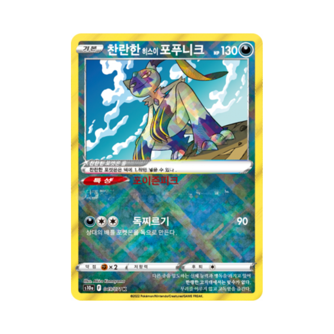 포켓몬 TCG 찬란한 히스이 포푸니크 K 다크판타스마 (한글판)(Pokemon TCG Radiant Hisuian Sneasler K Dark Phantasma (Korean Ver.)) - 1