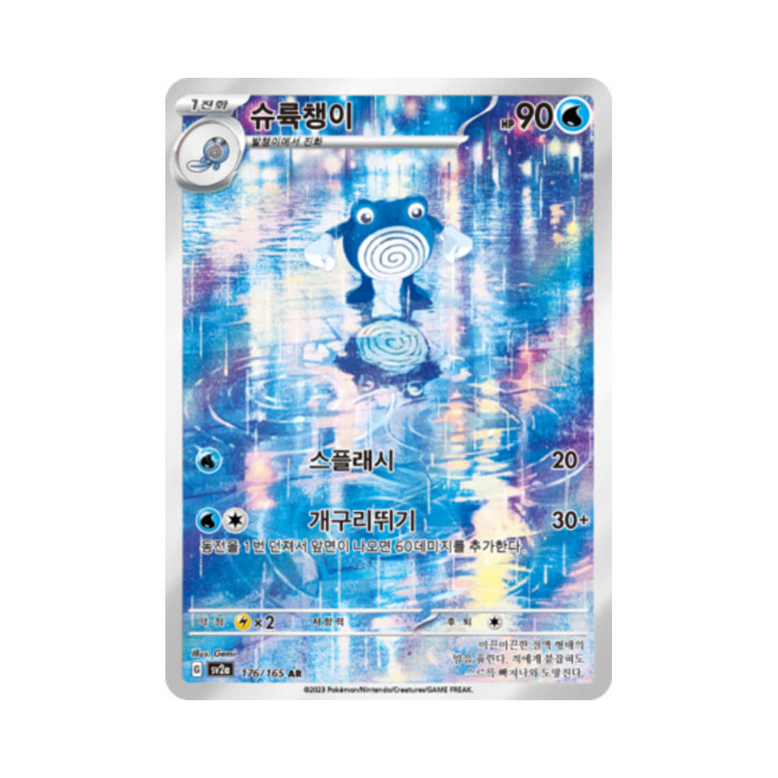 포켓몬 TCG 슈륙챙이 AR 포켓몬 카드 151 (한글판)(Pokemon TCG Poliwhirl AR Pokemon Card 151 (Korean Ver.)) - 1