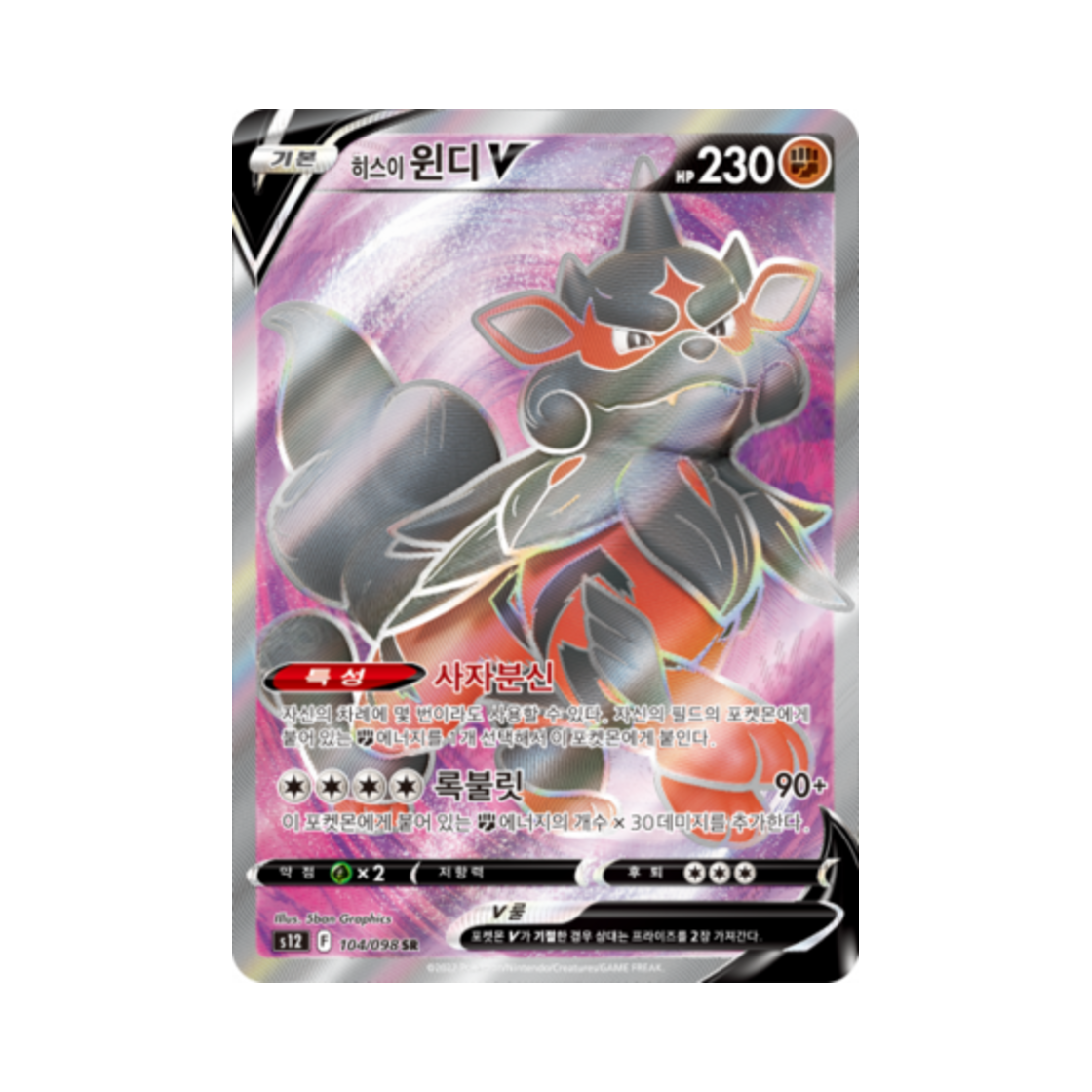포켓몬 TCG 히스이 윈디 V SR 패러다임트리거 (한글판)(Pokemon TCG Hisuian Arcanine V SR Paradigm Trigger (Korean Ver.))