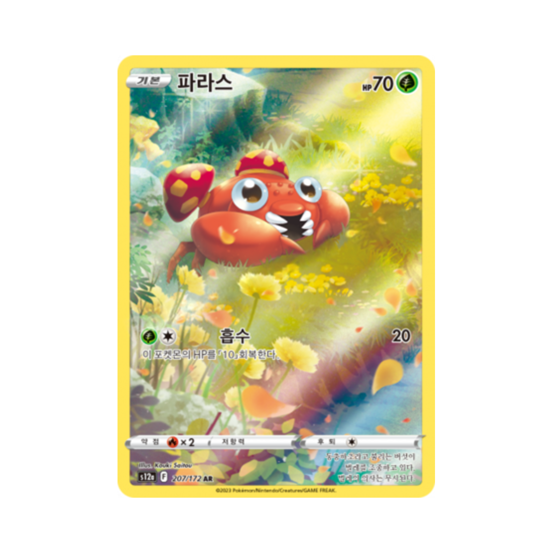 포켓몬 TCG 파라스 AR VSTAR 유니버스 (한글판)(Pokemon TCG Paras AR Vstar Universe (Korean Ver.))