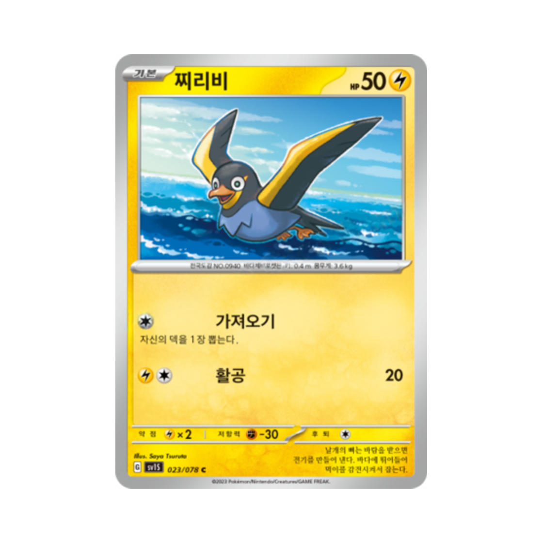 포켓몬 TCG 찌리비 C 스칼렛 ex (한글판)(Pokemon TCG Wattrel C Scarlet ex (Korean Ver.)) - 1