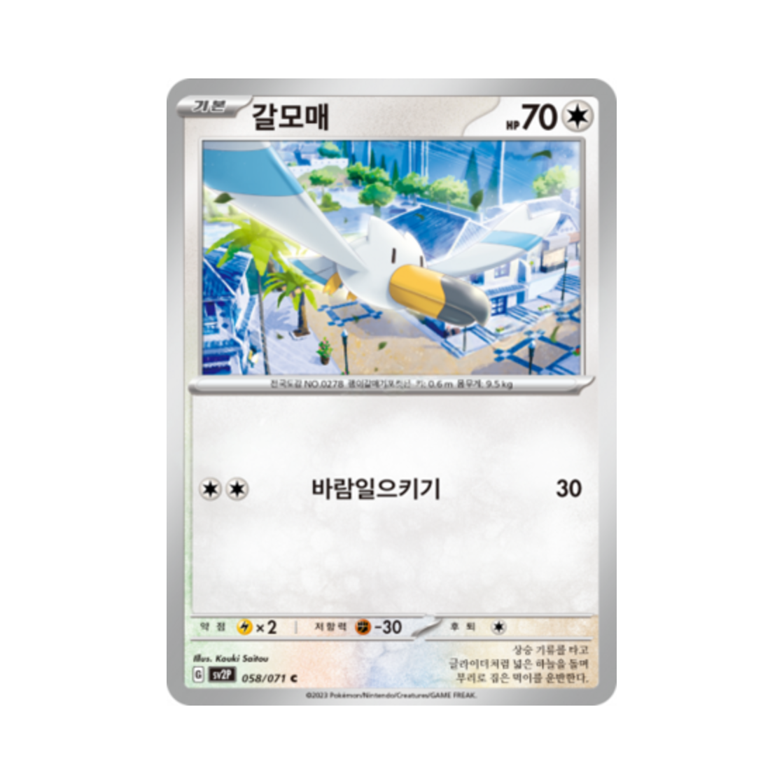 포켓몬 TCG 갈모매 C 스노해저드 (한글판)(Pokemon TCG Wingull C Snow Hazard (Korean Ver.)) - 1