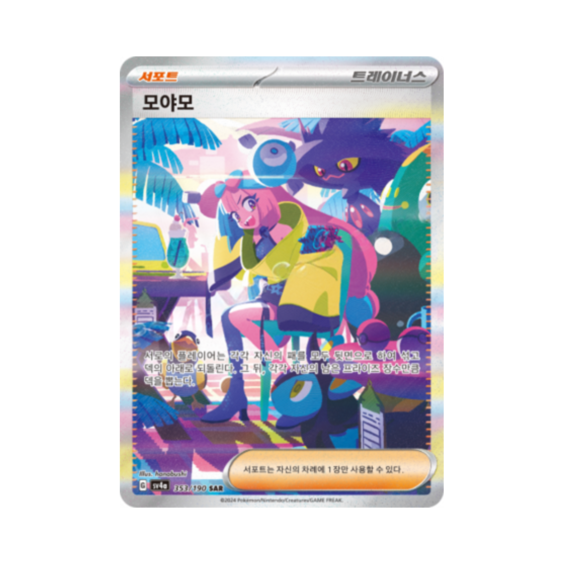 포켓몬 TCG 모야모 SAR 샤이니트레저 ex (한글판)(Pokemon TCG Iono SAR Shiny Treasure ex (Korean Ver.)) - 1