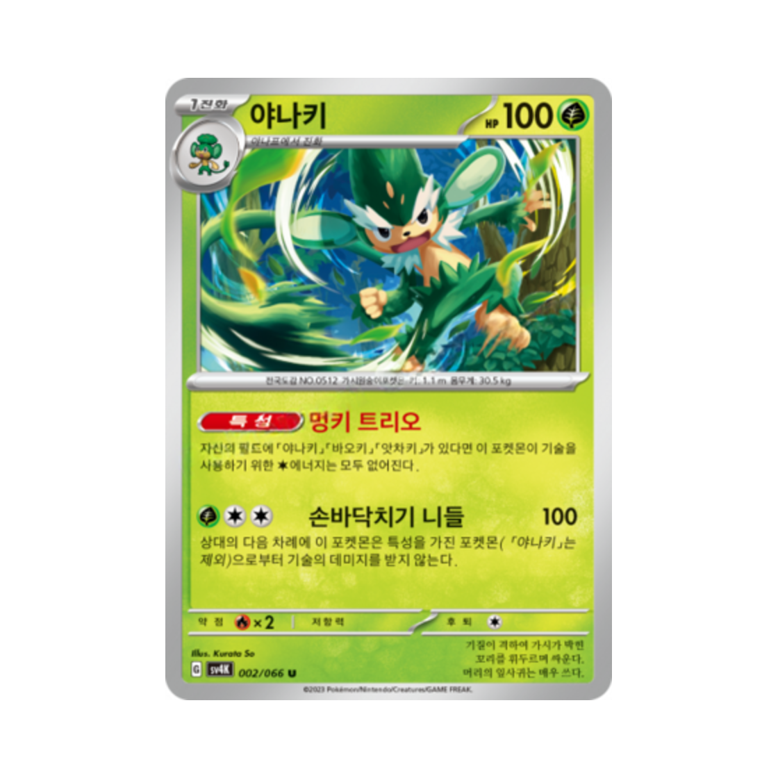 포켓몬 TCG 야나키 U 고대의 포효 (한글판)(Pokemon TCG Simisage U Ancient Roar (Korean Ver.)) - 1