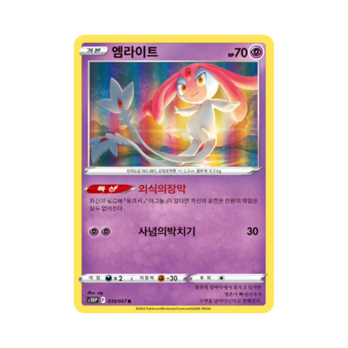 포켓몬 TCG 엠라이트 R 스페이스 저글러 (한글판)(Pokemon TCG Mesprit R Space Juggler (Korean Ver.))
