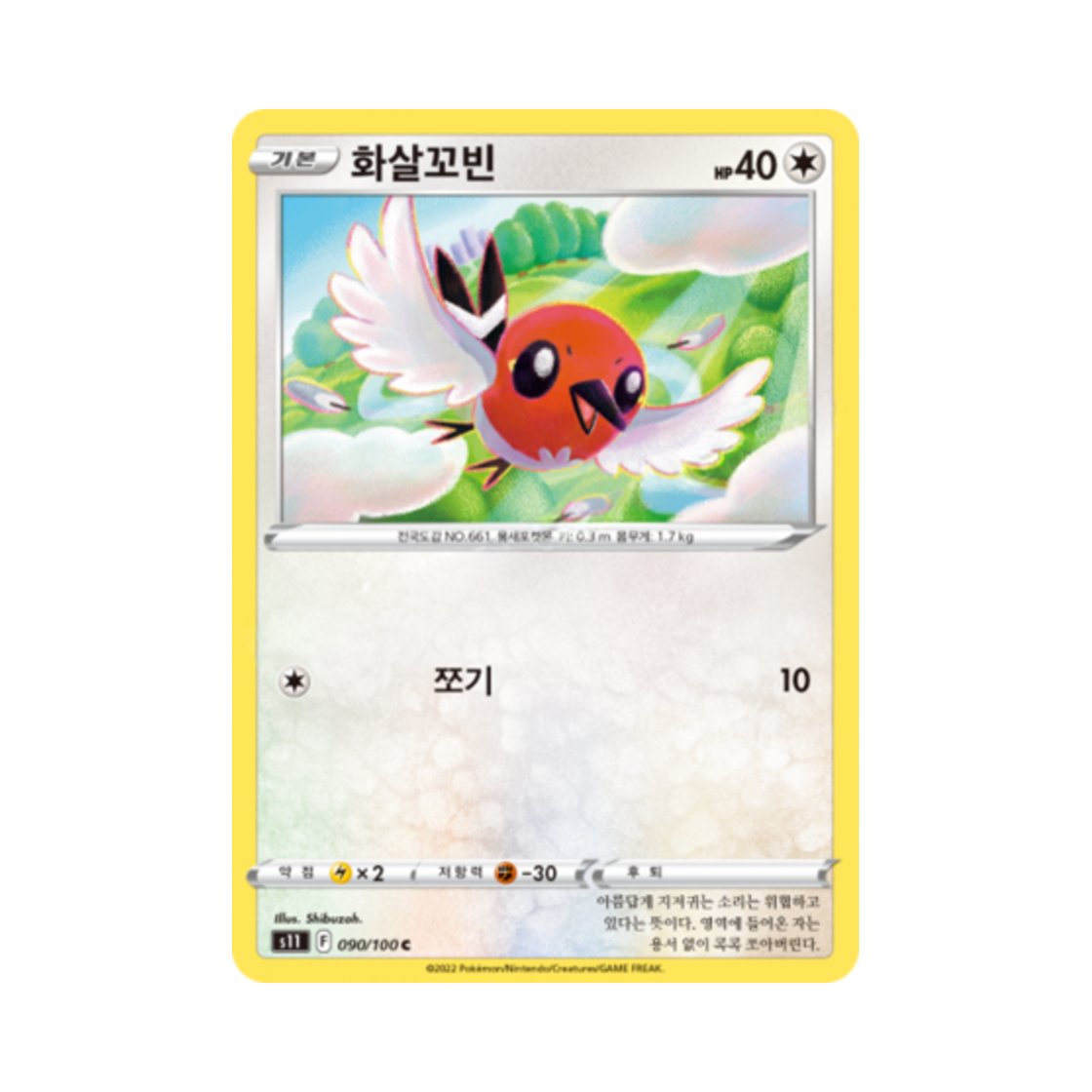 포켓몬 TCG 화살꼬빈 C 로스트어비스 (한글판)(Pokemon TCG Fletchling C Lost Abyss (Korean Ver.)) - 1