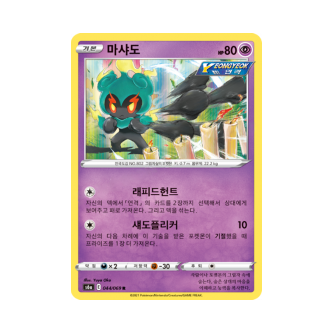 포켓몬 TCG 마샤도 R 이브이 히어로즈 (한글판)(Pokemon TCG Marshadow R Eevee Heroes (Korean Ver.)) - 1
