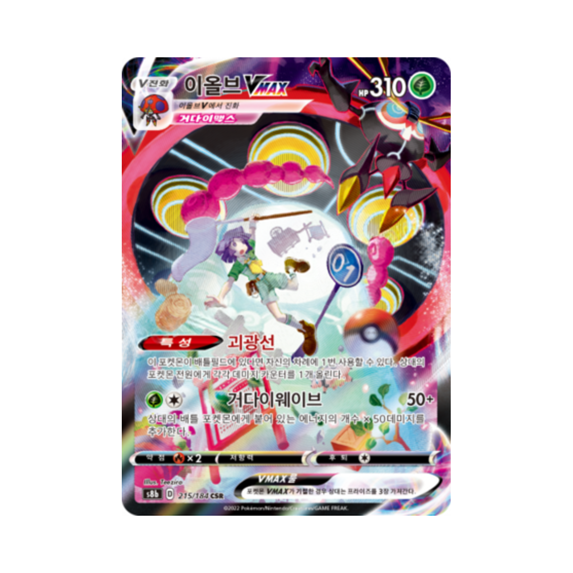 포켓몬 TCG 이올브 VMAX CSR VMAX 클라이맥스 (한글판)(Pokemon TCG Orbeetle VMAX CSR Vmax Climax (Korean Ver.)) - 1