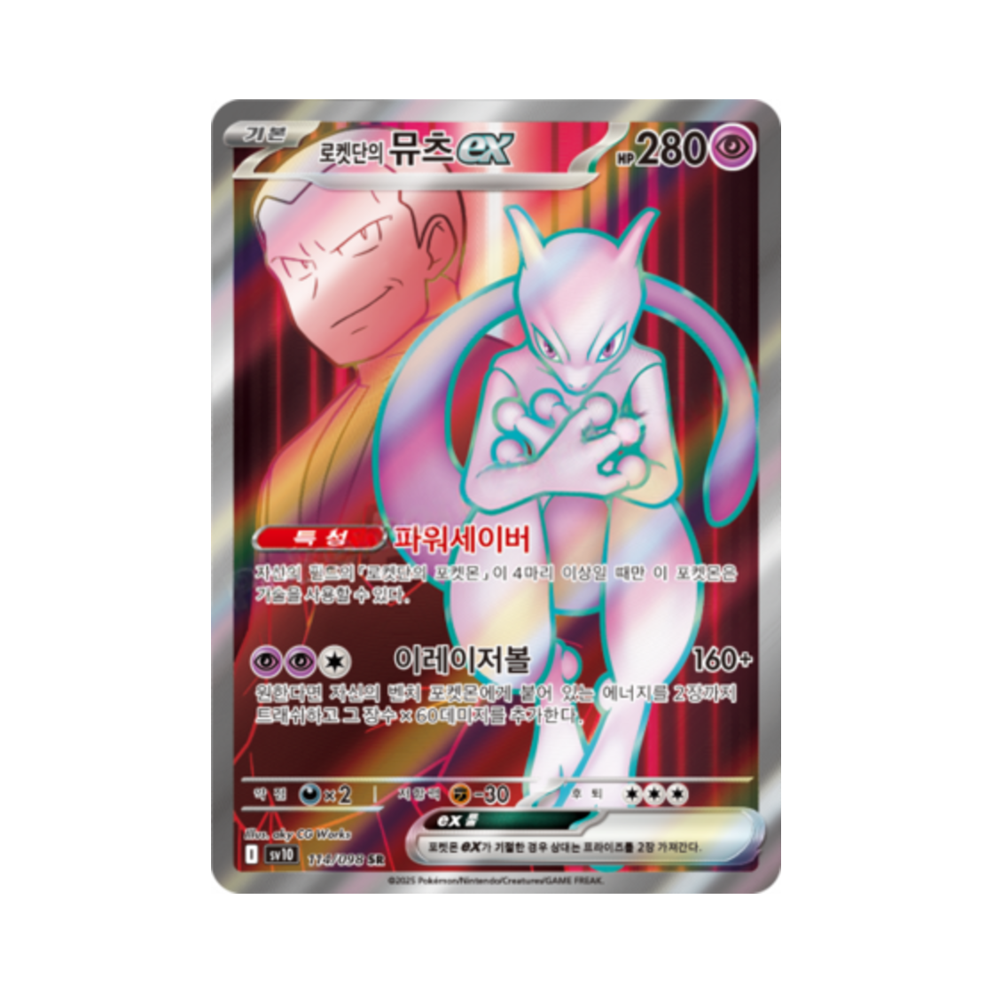 포켓몬 TCG 로켓단의 뮤츠 ex SR 로켓단의 영광 (한글판)(Pokemon TCG Team Rocket's Mewtwo ex SR Glory of Team Rocket (Korean Ver.))
