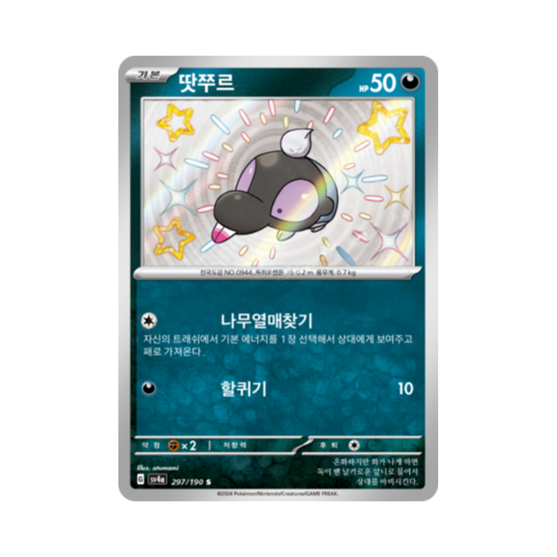 포켓몬 TCG 땃쭈르 S 샤이니트레저 ex (한글판)(Pokemon TCG Shroodle S Shiny Treasure ex (Korean Ver.)) - 1