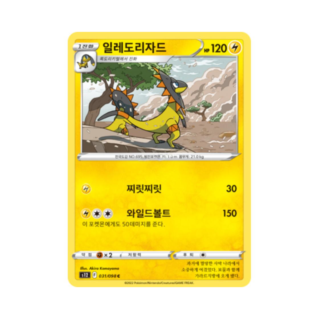 포켓몬 TCG 일레도리자드 C 패러다임트리거 (한글판)(Pokemon TCG Heliolisk C Paradigm Trigger (Korean Ver.))