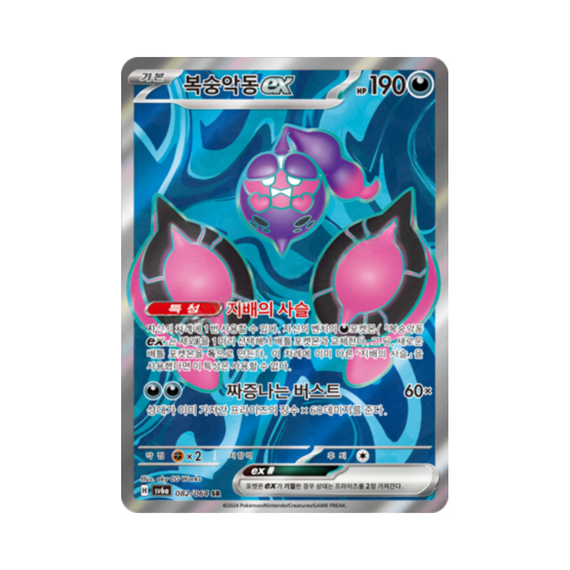 포켓몬 TCG 복숭악동 ex SR 나이트원더러 (한글판)(Pokemon TCG Pecharunt ex SR Night Wanderer (Korean Ver.)) - 1