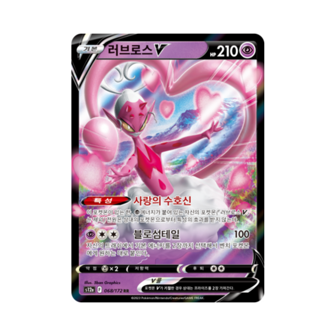 포켓몬 TCG 러브로스 V RR VSTAR 유니버스 (한글판)(Pokemon TCG Enamorus V RR Vstar Universe (Korean Ver.)) - 1