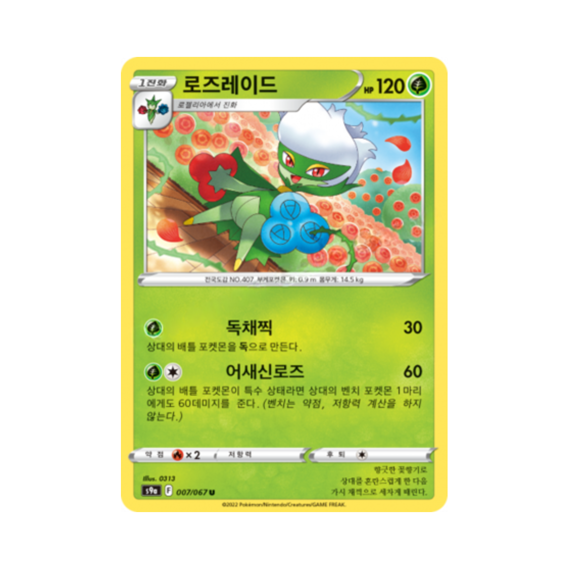 포켓몬 TCG 로즈레이드 U 배틀리전 (한글판)(Pokemon TCG Roserade U Battle Region (Korean Ver.)) - 1