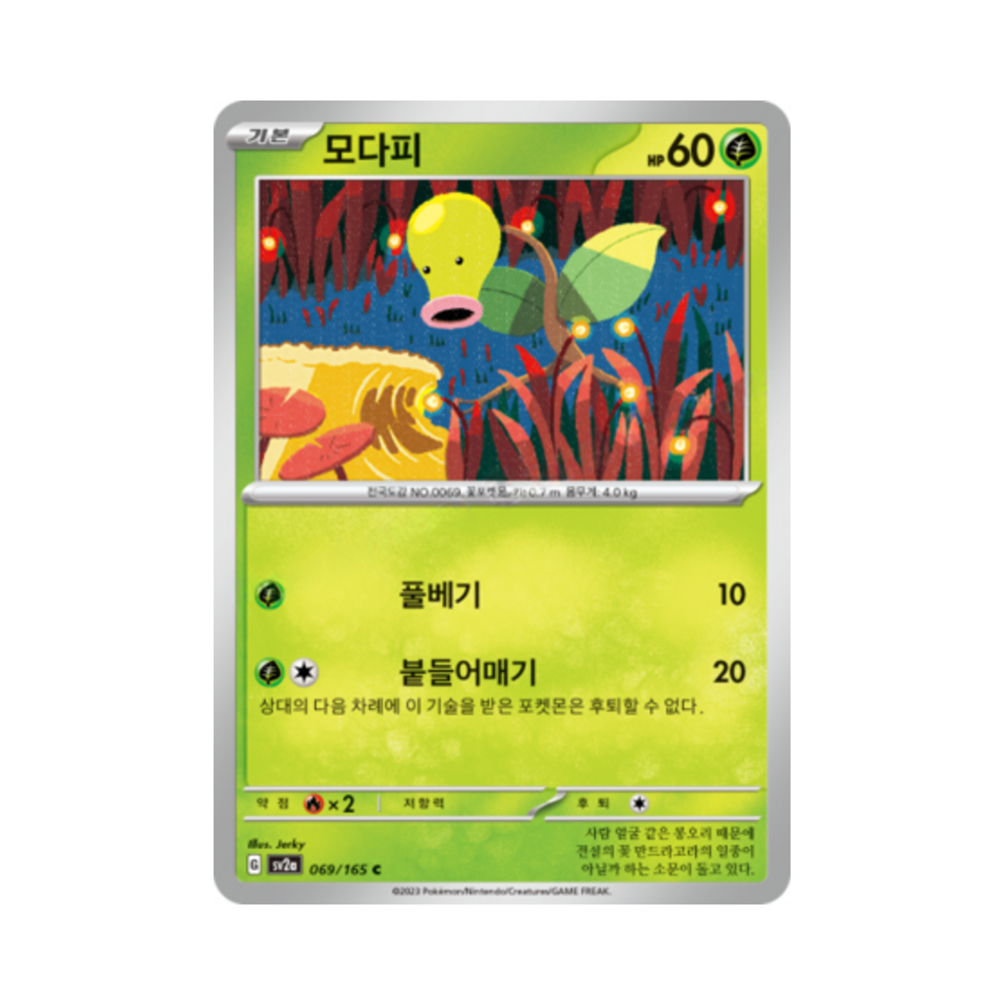 포켓몬 TCG 모다피 C 포켓몬 카드 151 (한글판)(Pokemon TCG Bellsprout C Pokemon Card 151 (Korean Ver.)) - 1